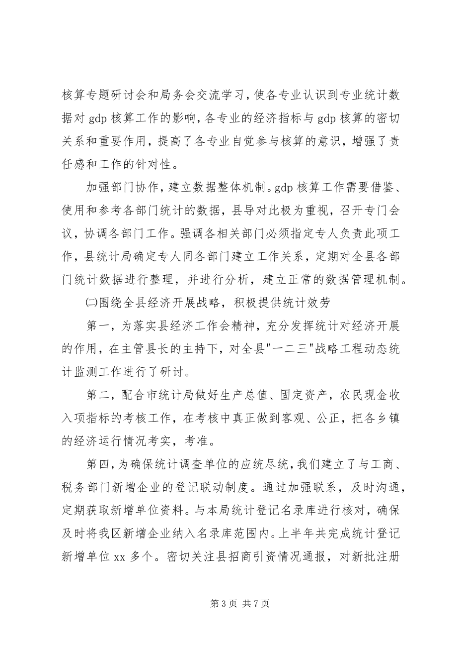 2023年县统计局上半年工作总结总结.docx_第3页