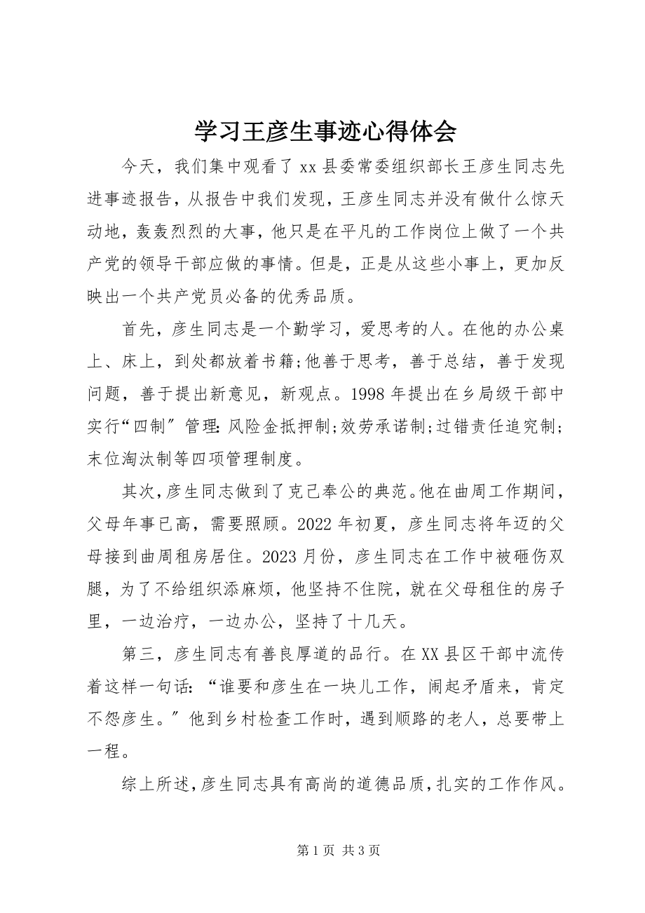 2023年学习王彦生事迹心得体会.docx_第1页