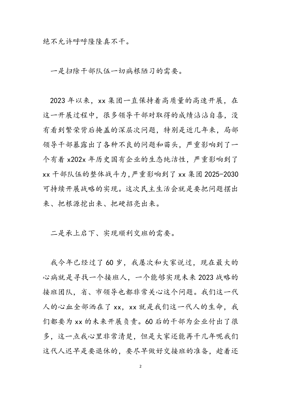 2023年集团民主生活会发言材料.docx_第2页