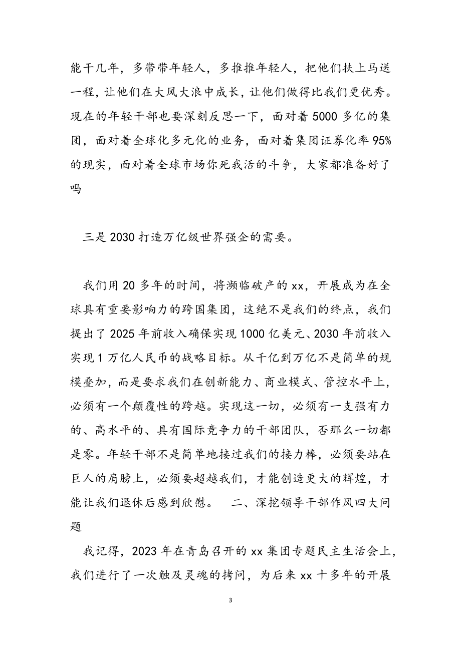 2023年集团民主生活会发言材料.docx_第3页