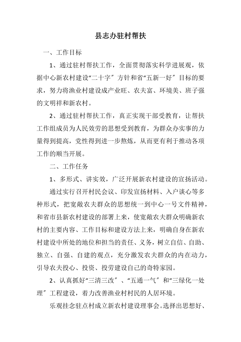 2023年县志办驻村帮扶计划.docx_第1页