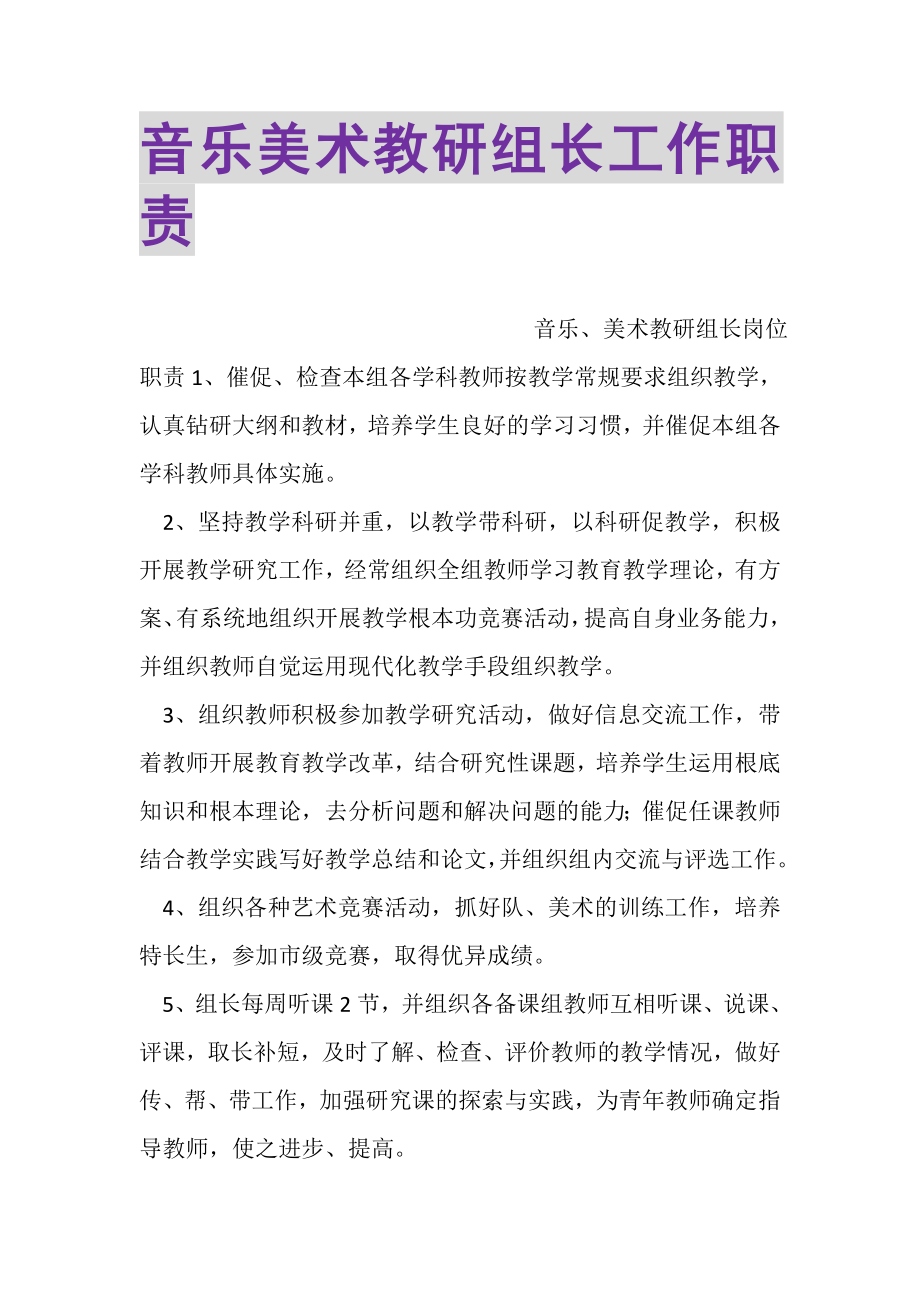 2023年音乐美术教研组长工作职责.doc_第1页