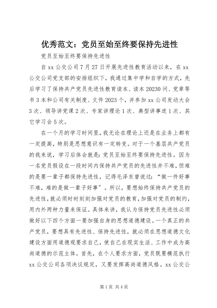 2023年优秀党员至始至终要保持先进性.docx_第1页