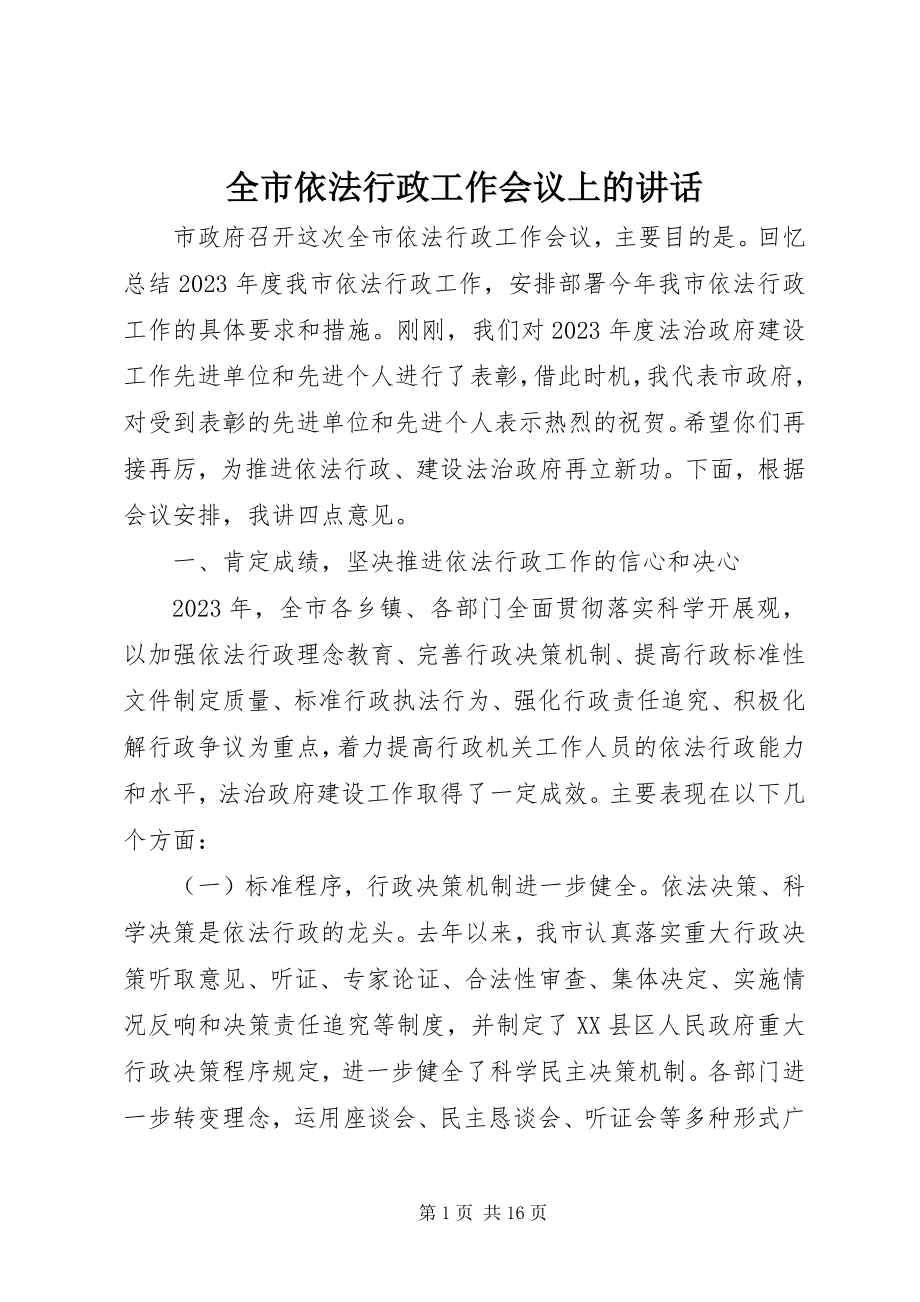 2023年全市依法行政工作会议上的致辞.docx_第1页