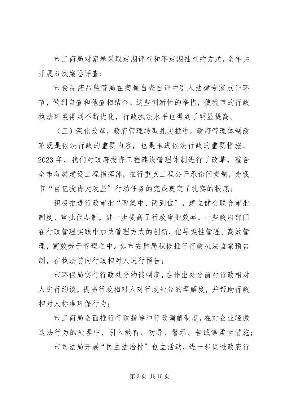 2023年全市依法行政工作会议上的致辞.docx_第3页