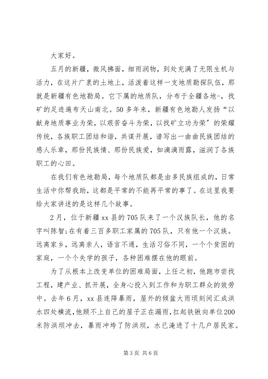 2023年有关民族团结演讲稿25.docx_第3页