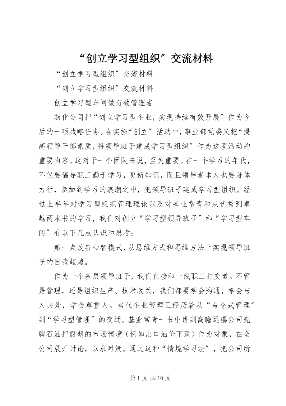 2023年创建学习型组织交流材料.docx_第1页