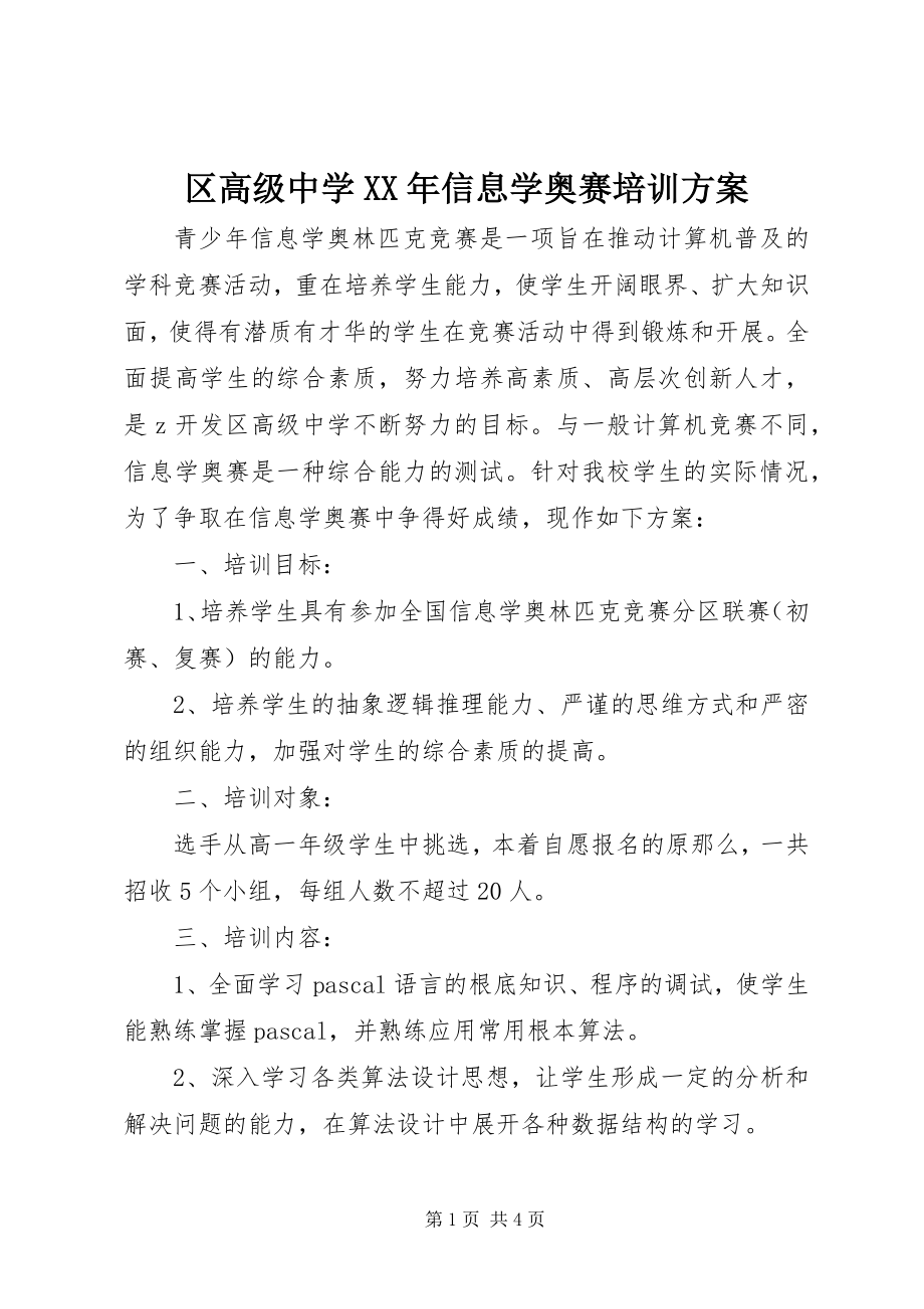 2023年区高级中学信息学奥赛培训计划.docx_第1页