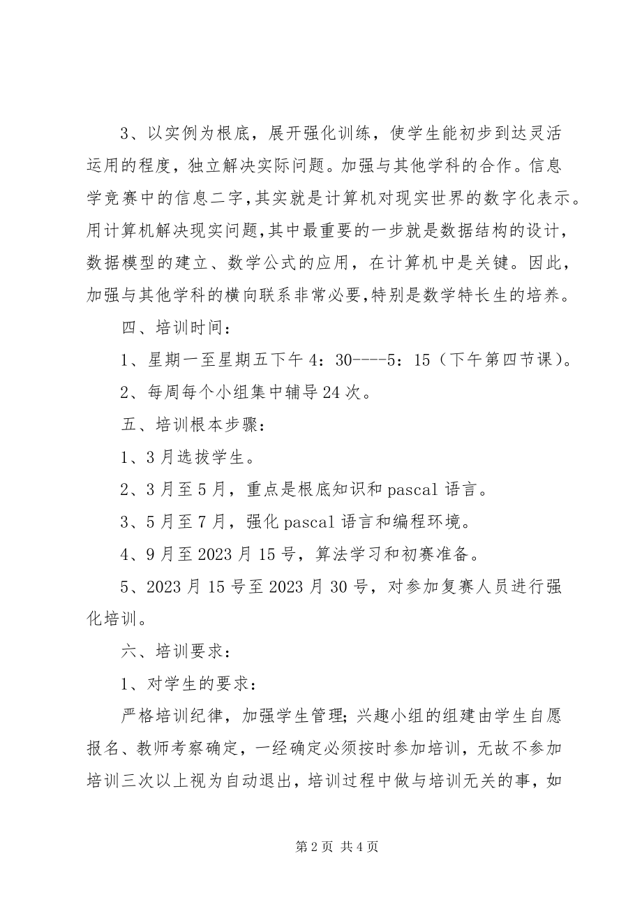 2023年区高级中学信息学奥赛培训计划.docx_第2页