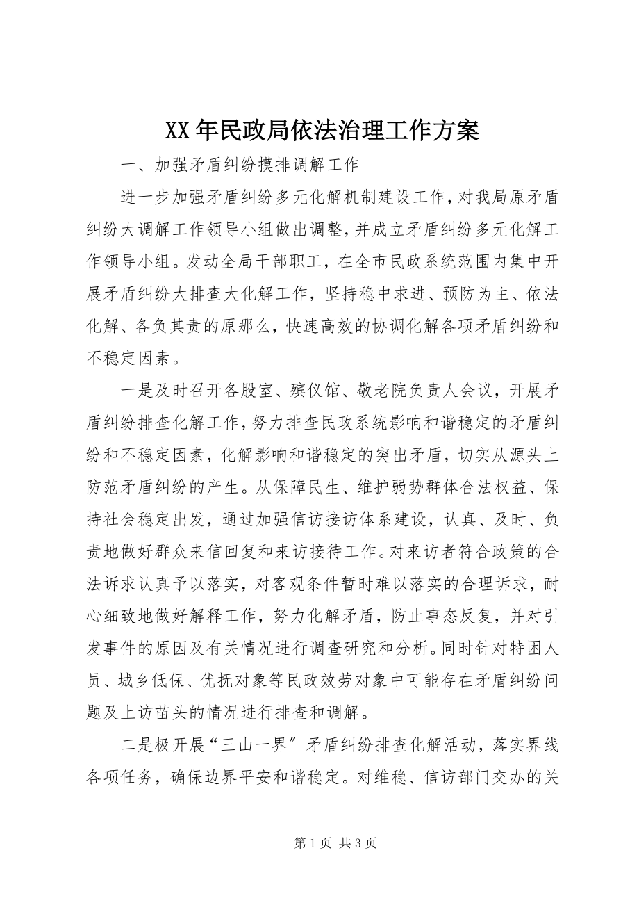 2023年民政局依法治理工作计划.docx_第1页