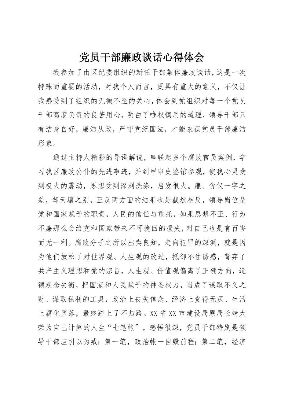 2023年党员干部廉政谈话心得体会.docx_第1页