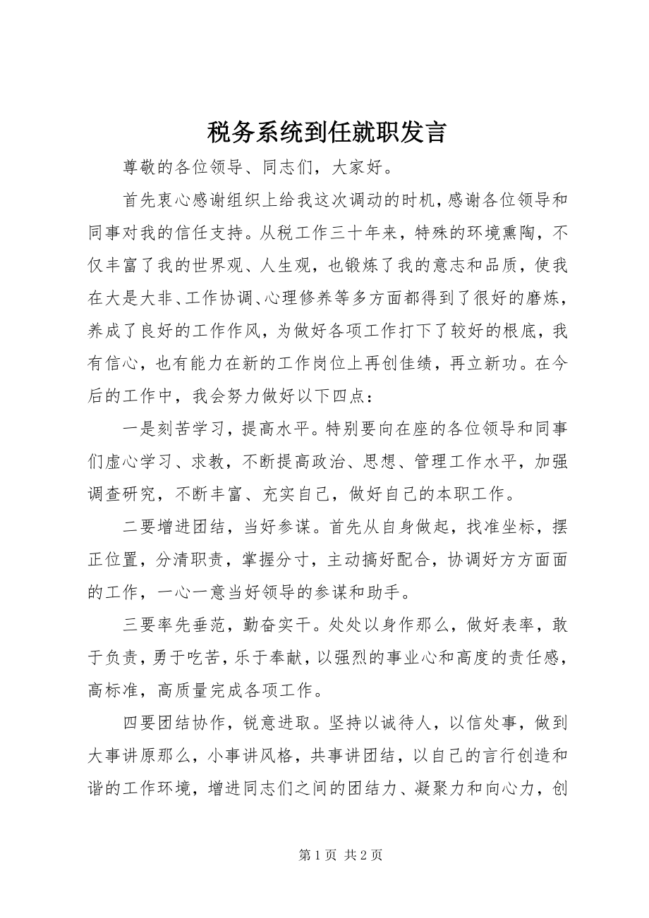 2023年税务系统到任就职讲话.docx_第1页