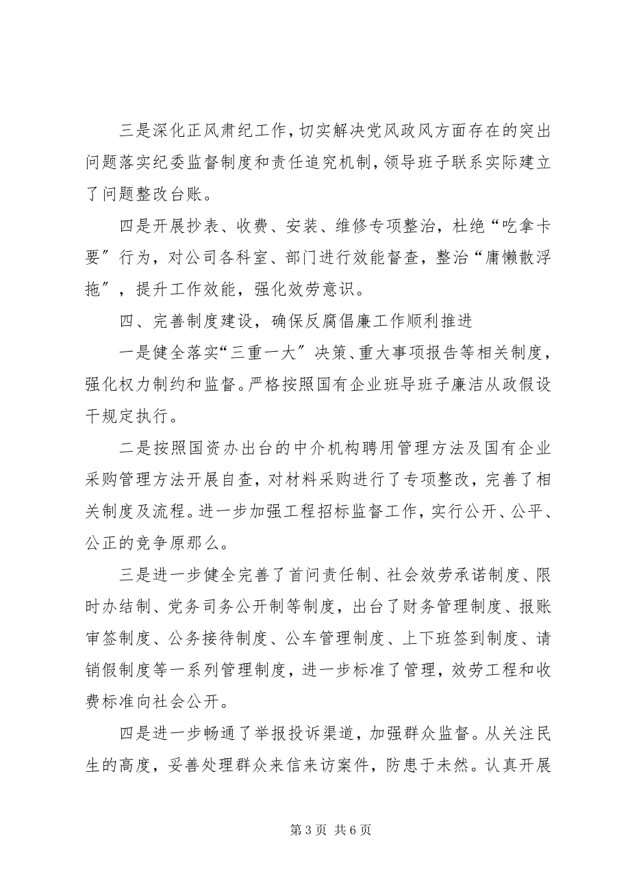 2023年县自来水公司党风廉政建设工作总结.docx_第3页