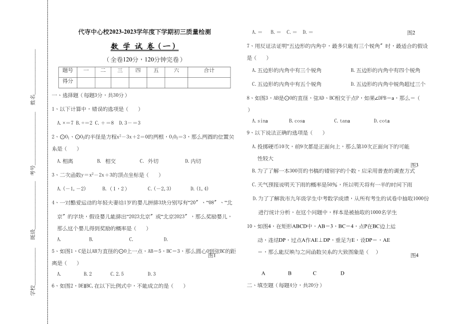 2023年代寺中心校20初三下质量检测数学试卷一.docx_第1页