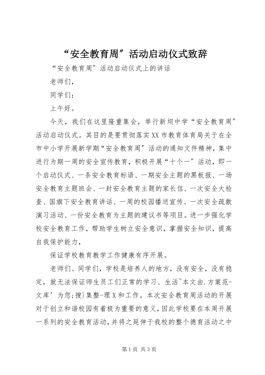 2023年安全教育周活动启动仪式致辞.docx_第1页