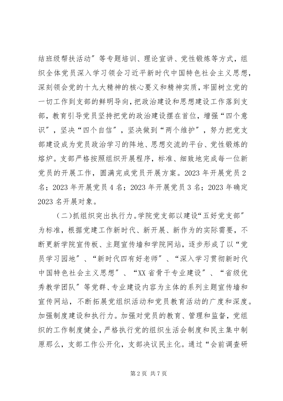 2023年学院示范党支部先进事迹材料.docx_第2页