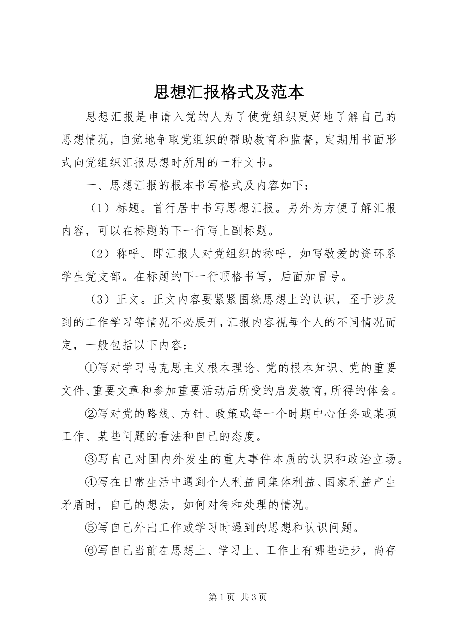 2023年思想汇报格式及范本.docx_第1页