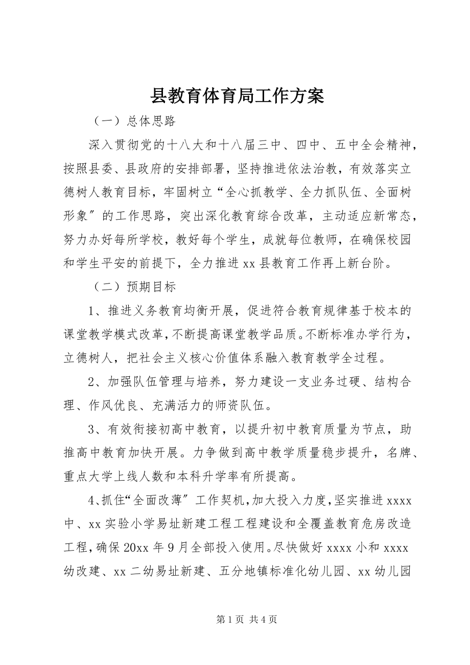 2023年县教育局工作计划.docx_第1页