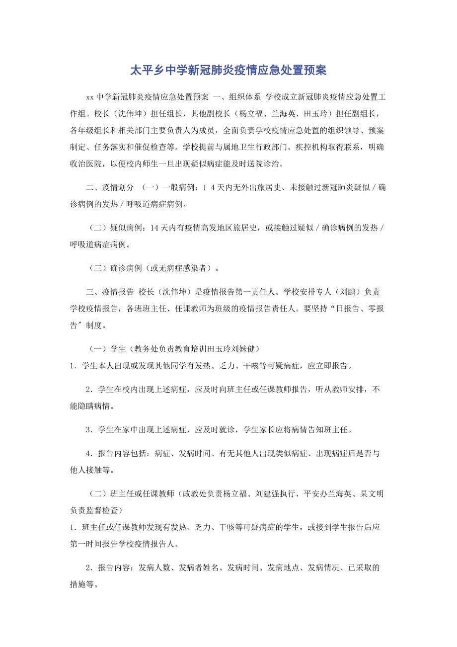 2023年太平乡中学新冠肺炎疫情应急处置预案.docx_第1页