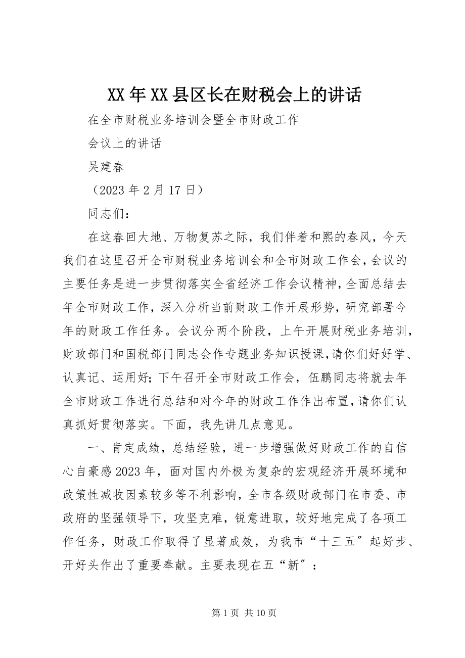 2023年XX县区长在财税会上的致辞.docx_第1页