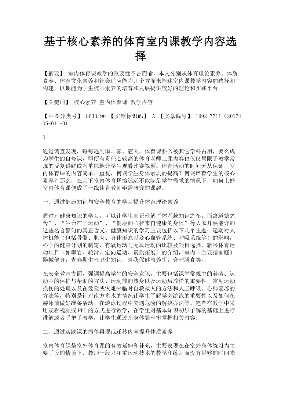 2023年基于核心素养的体育室内课教学内容选择.doc_第1页