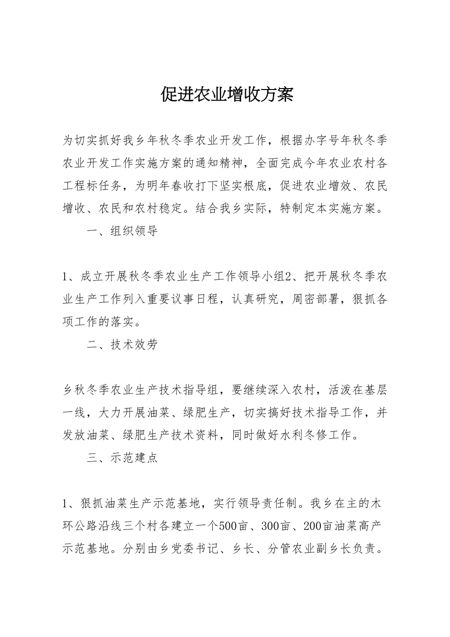 2023年促进农业增收方案.doc_第1页