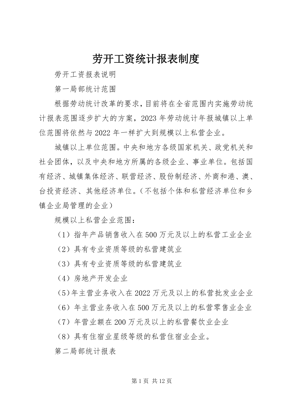 2023年劳动工资统计报表制度.docx_第1页