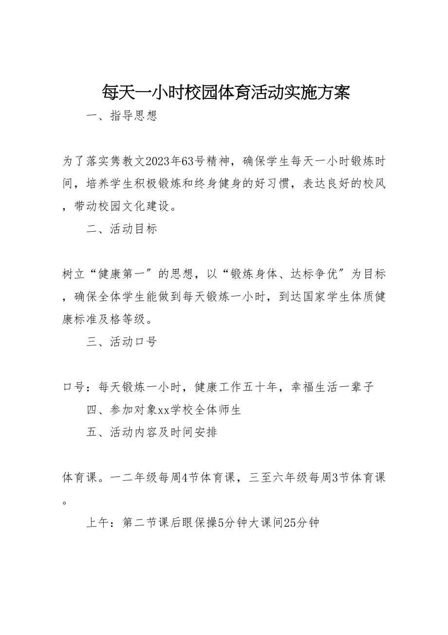 2023年每天一小时校园体育活动实施方案 .doc_第1页