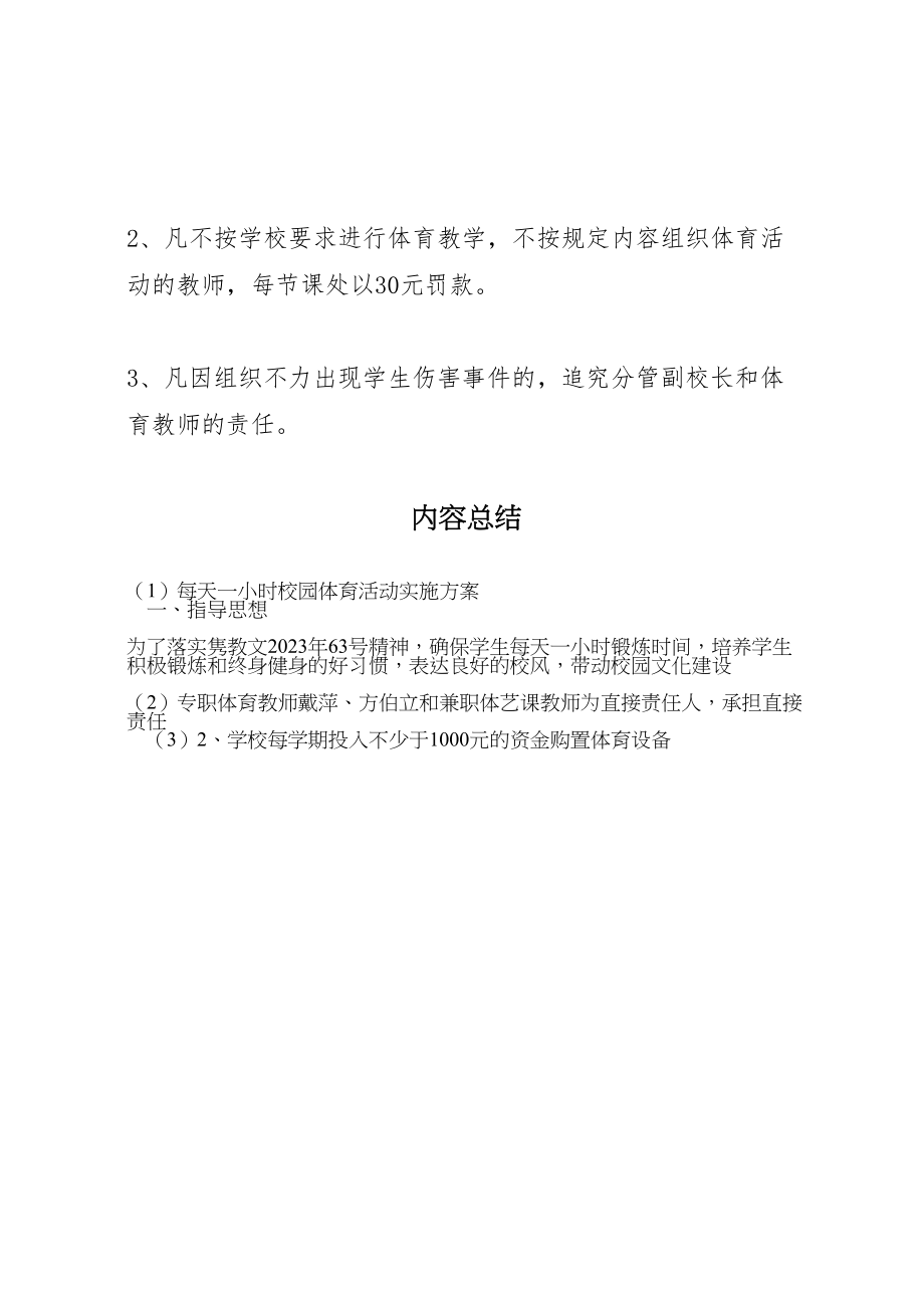 2023年每天一小时校园体育活动实施方案 .doc_第3页