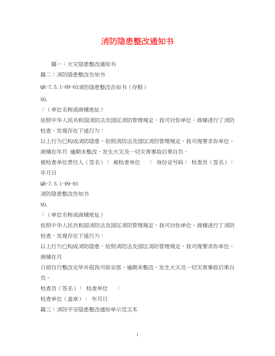 2023年消防隐患整改通知书.docx_第1页