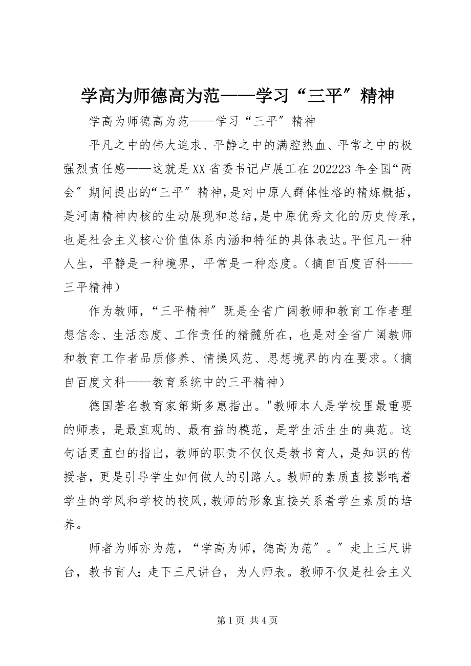 2023年学高为师德高为范学习“三平”精神.docx_第1页