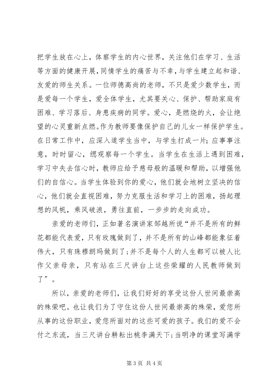 2023年学高为师德高为范学习“三平”精神.docx_第3页