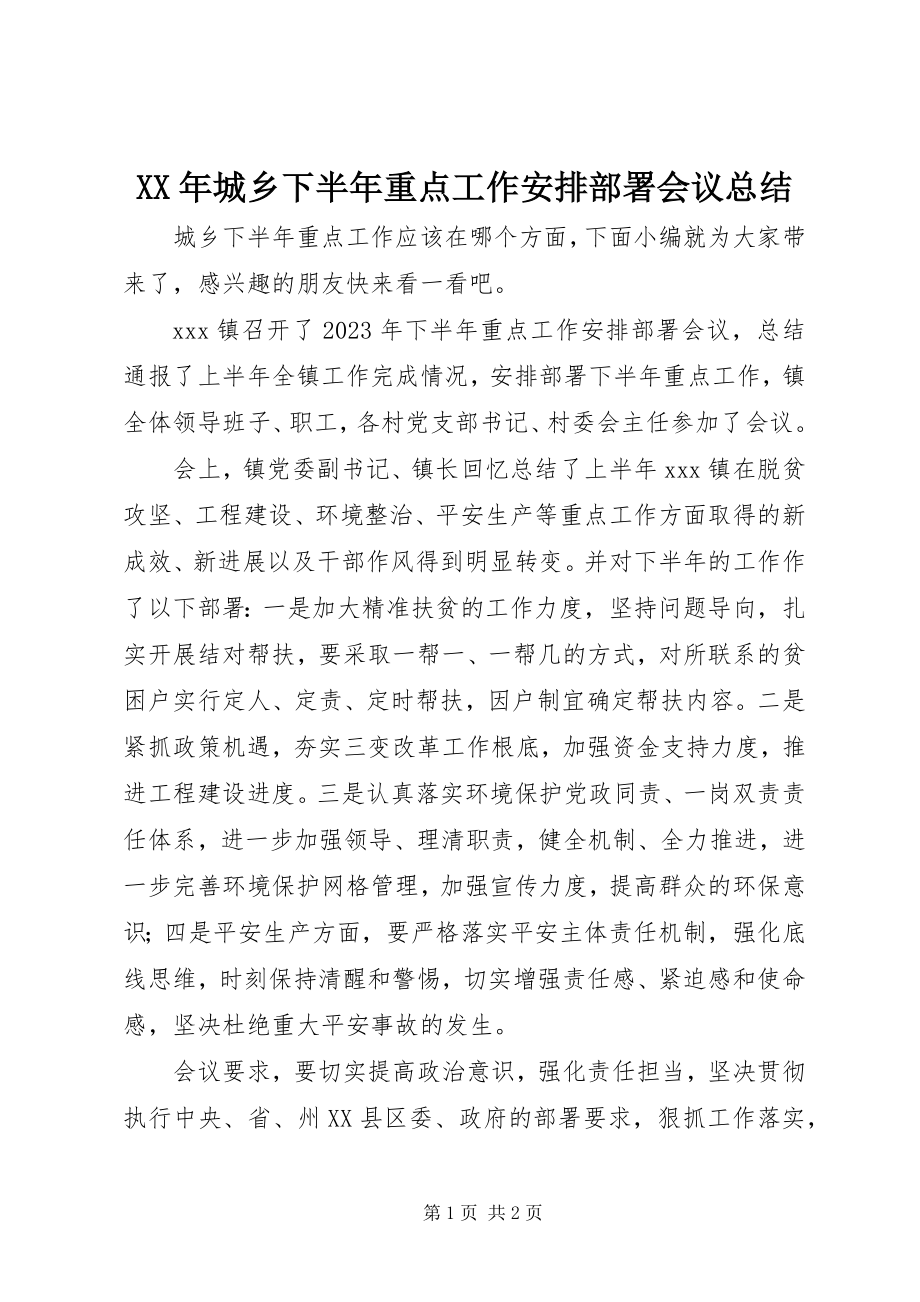 2023年城乡下半重点工作安排部署会议总结.docx_第1页