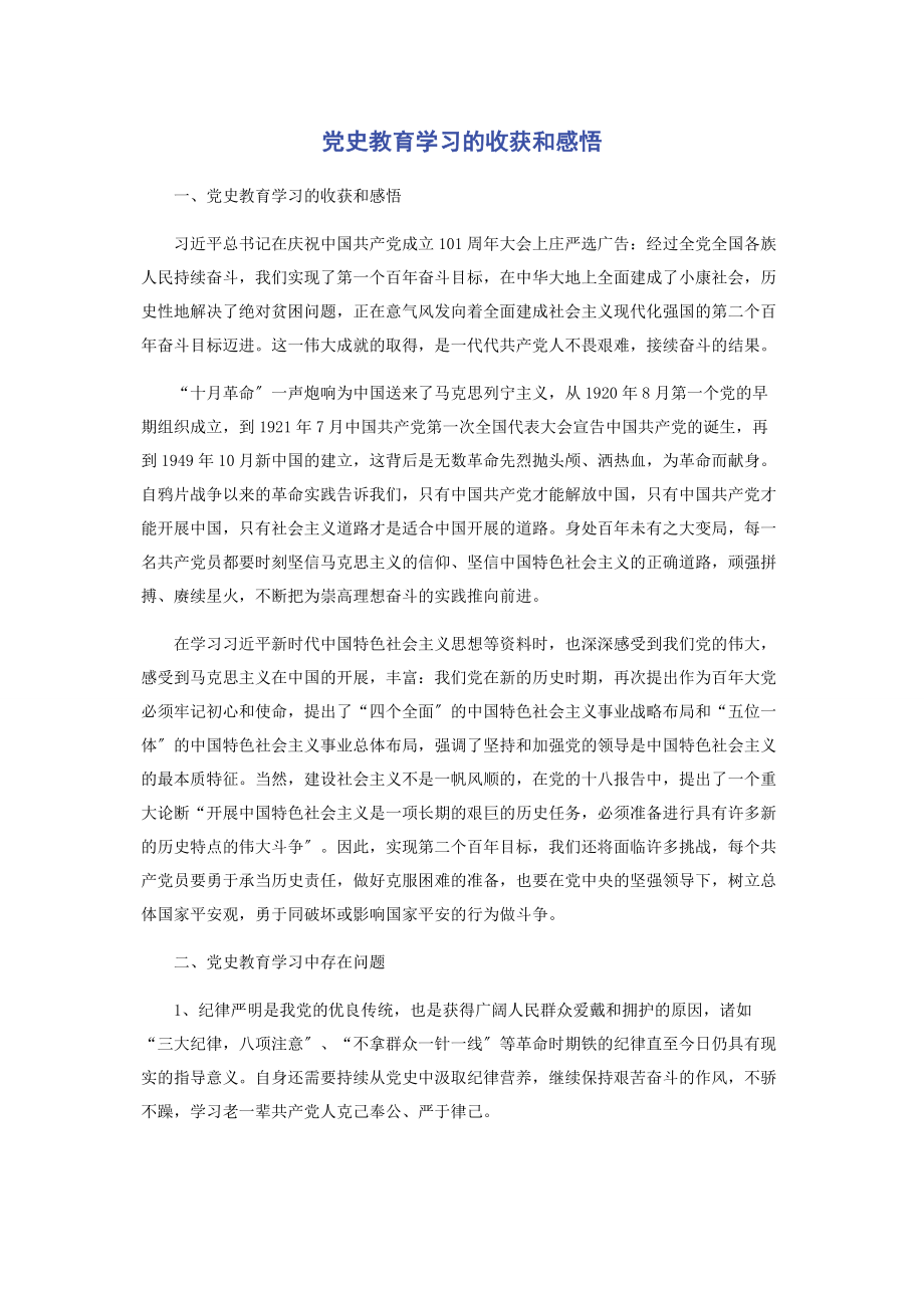 2023年党史教育学习的收获和感悟.docx_第1页