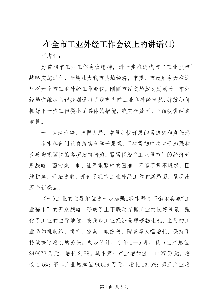 2023年在全市工业外经工作会议上的致辞1.docx_第1页