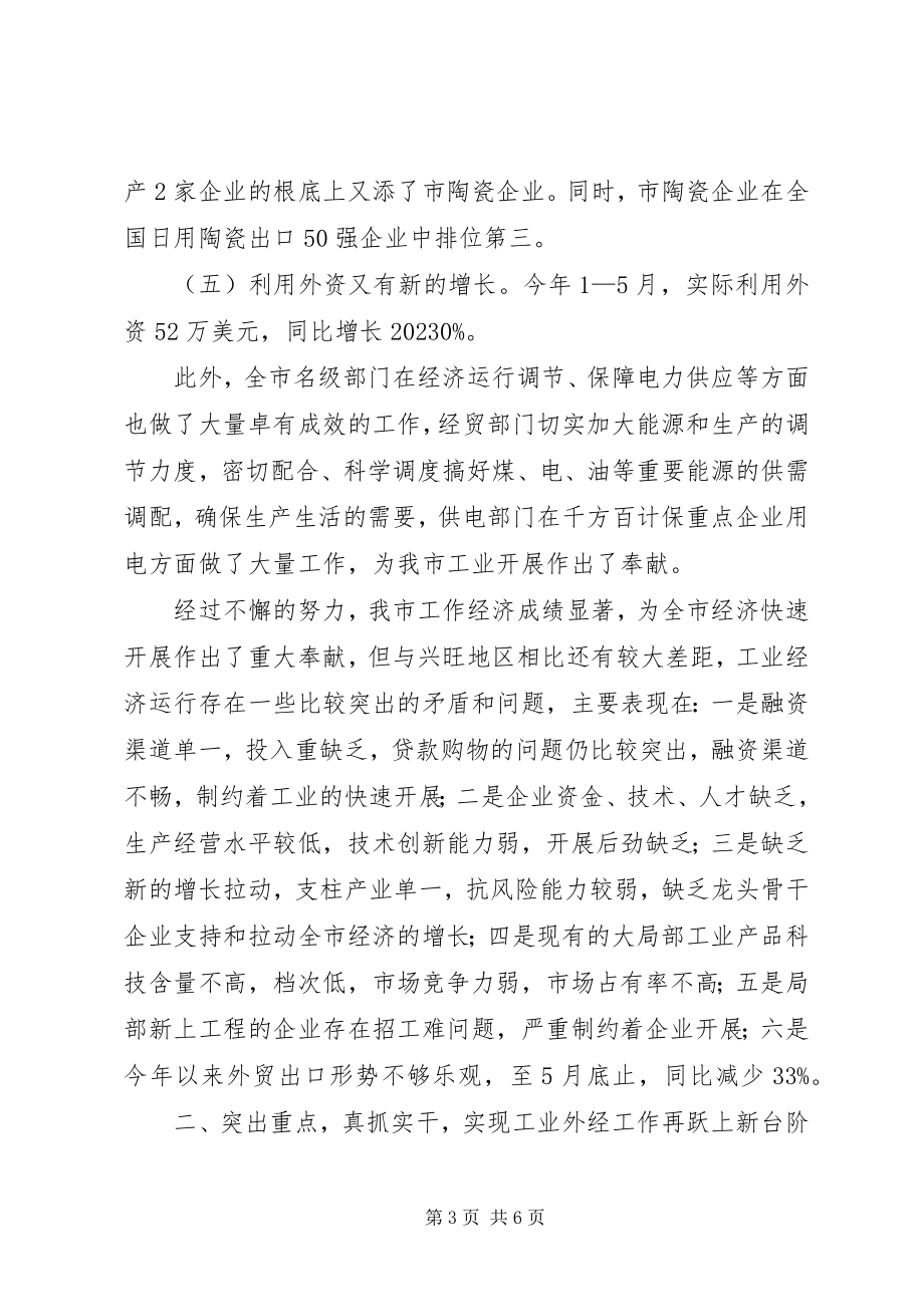 2023年在全市工业外经工作会议上的致辞1.docx_第3页