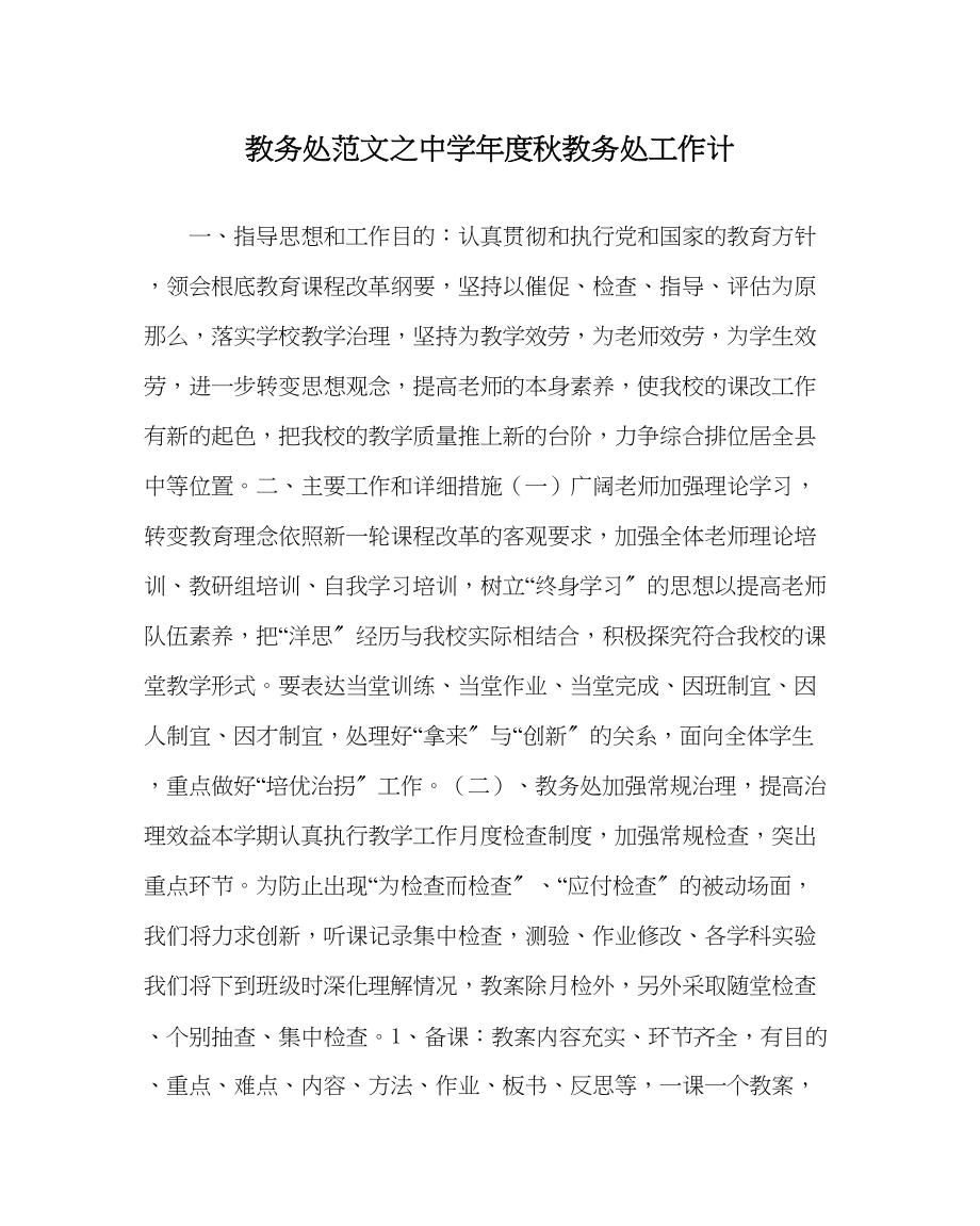 2023年教务处年度秋教务处工作计.docx_第1页