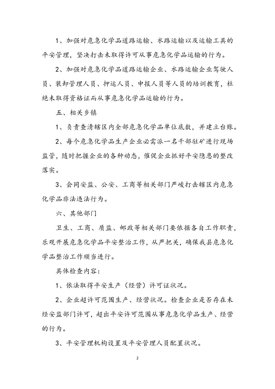 2023年危险化学品安全监管工作意见.docx_第2页