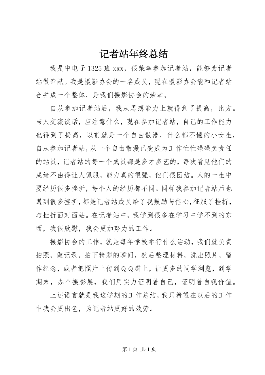 2023年记者站终总结.docx_第1页