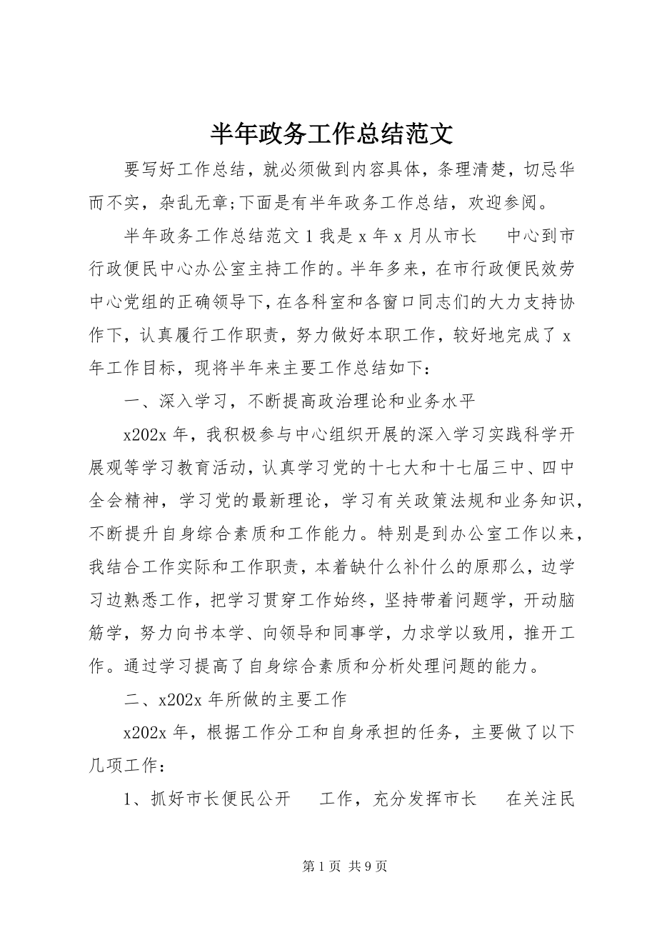 2023年半年政务工作总结新编.docx_第1页