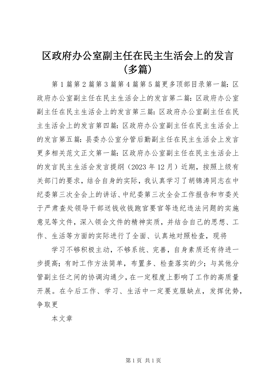 2023年区政府办公室副主任在民主生活会上的讲话多篇.docx_第1页