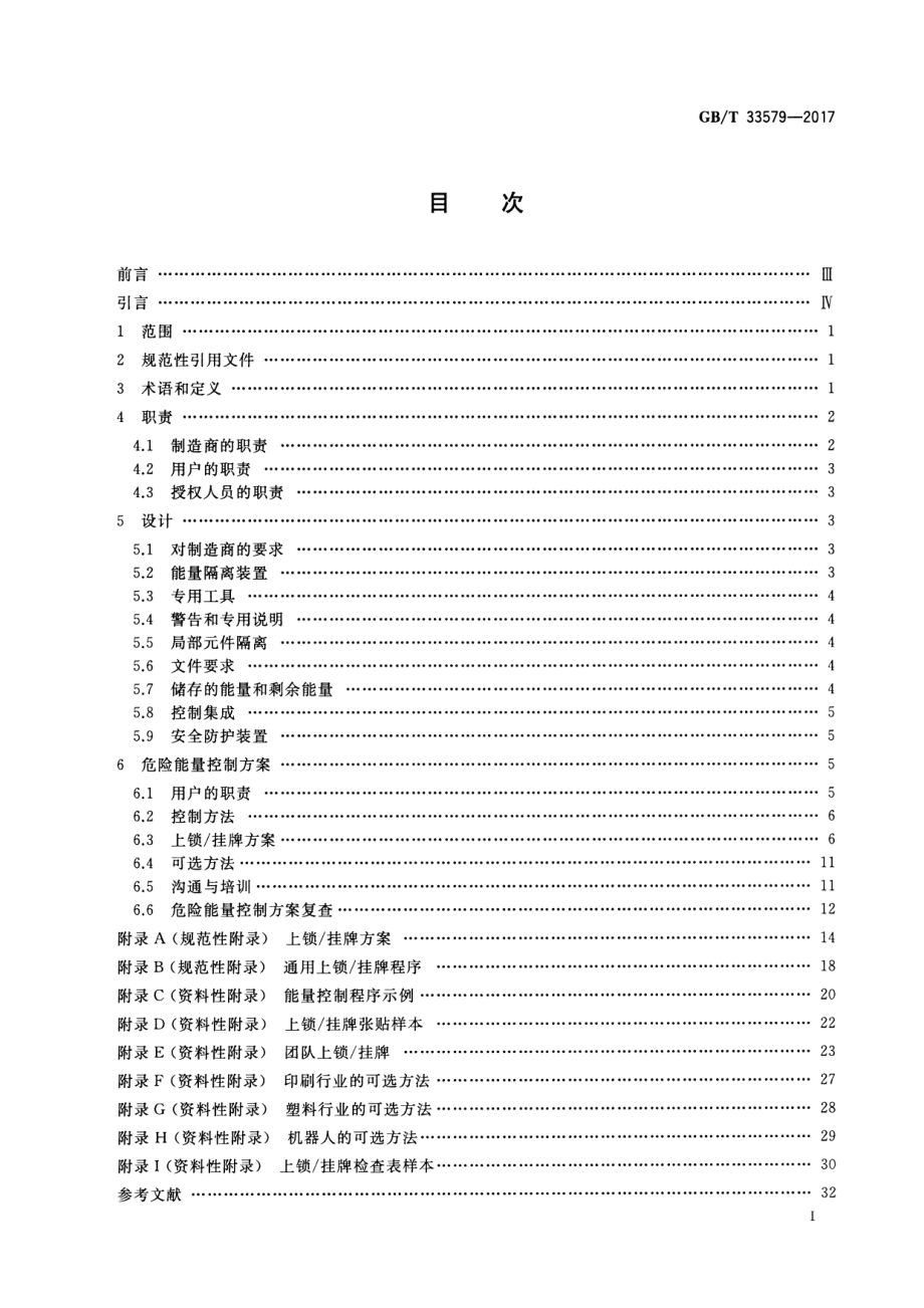 GB∕T 33579-2017 机械安全 危险能量控制方法 上锁∕挂牌.pdf_第2页