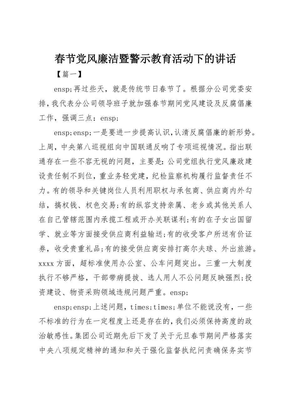 2023年春节党风廉洁暨警示教育活动下的致辞新编.docx_第1页