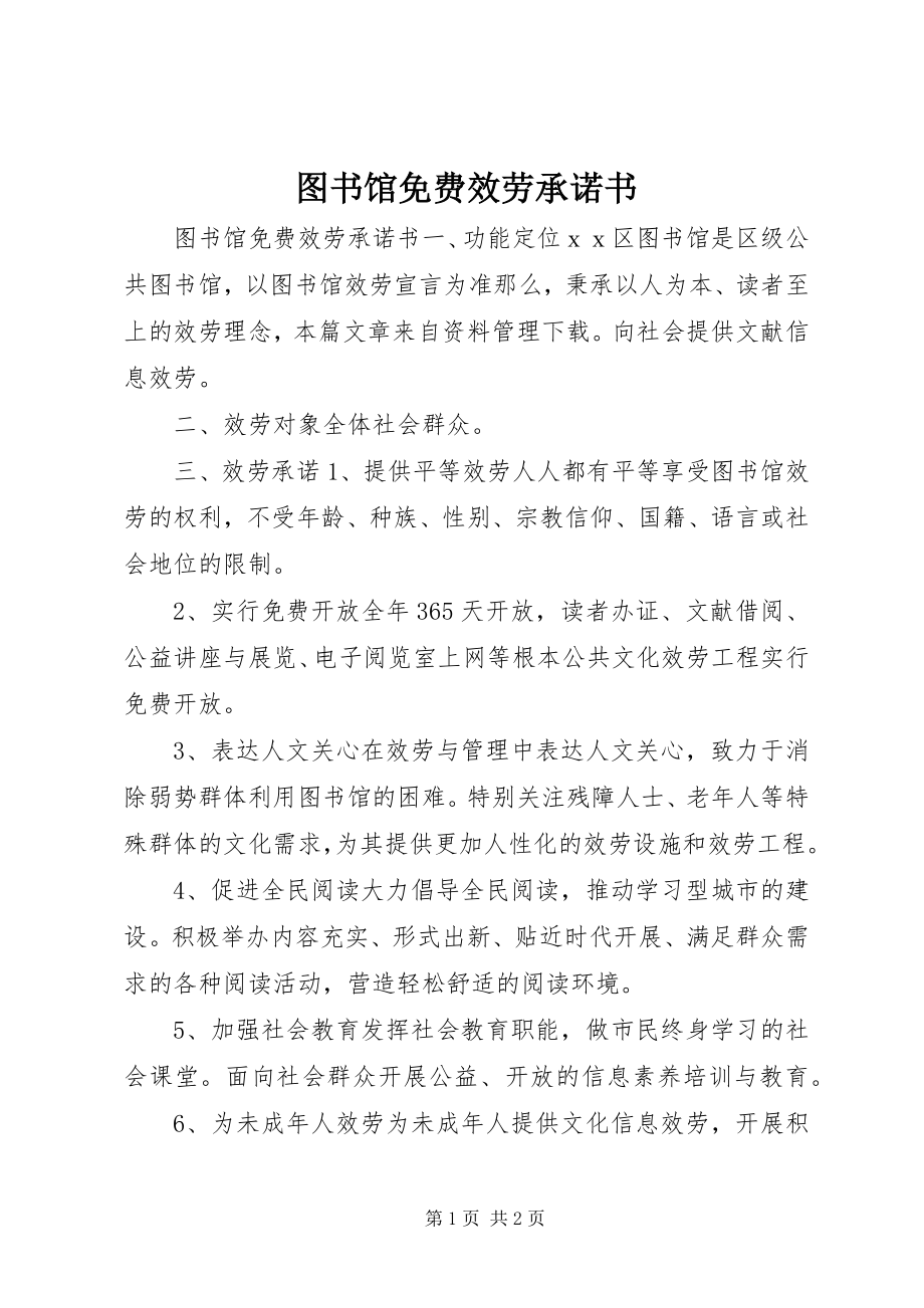 2023年图书馆免费服务承诺书.docx_第1页