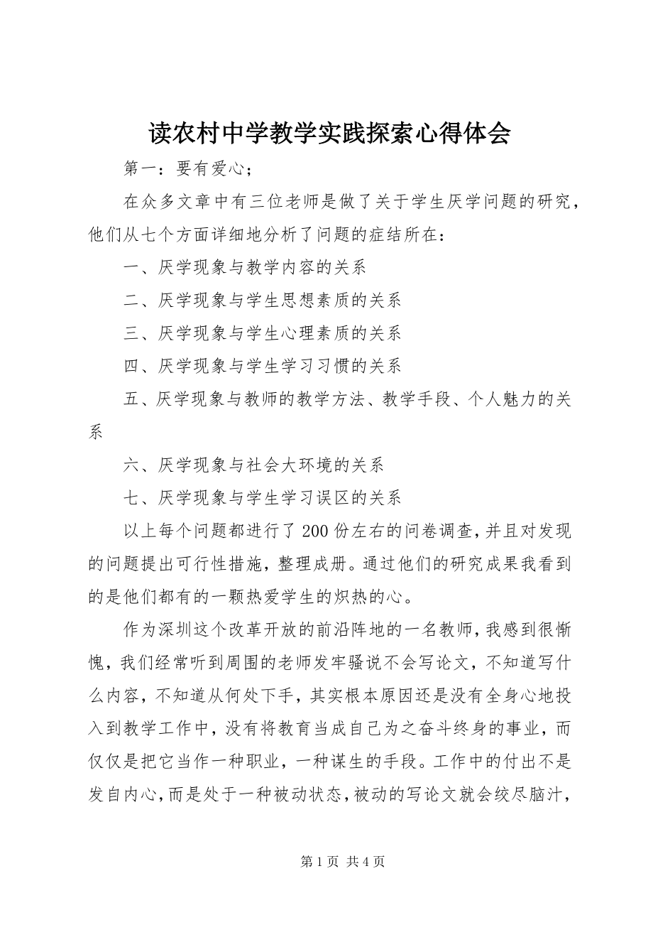 2023年读《农村中学教学实践探索》心得体会.docx_第1页