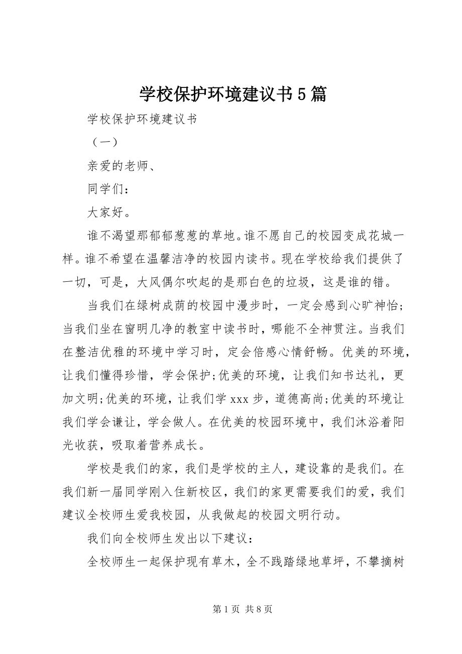 2023年学校保护环境倡议书5篇.docx_第1页