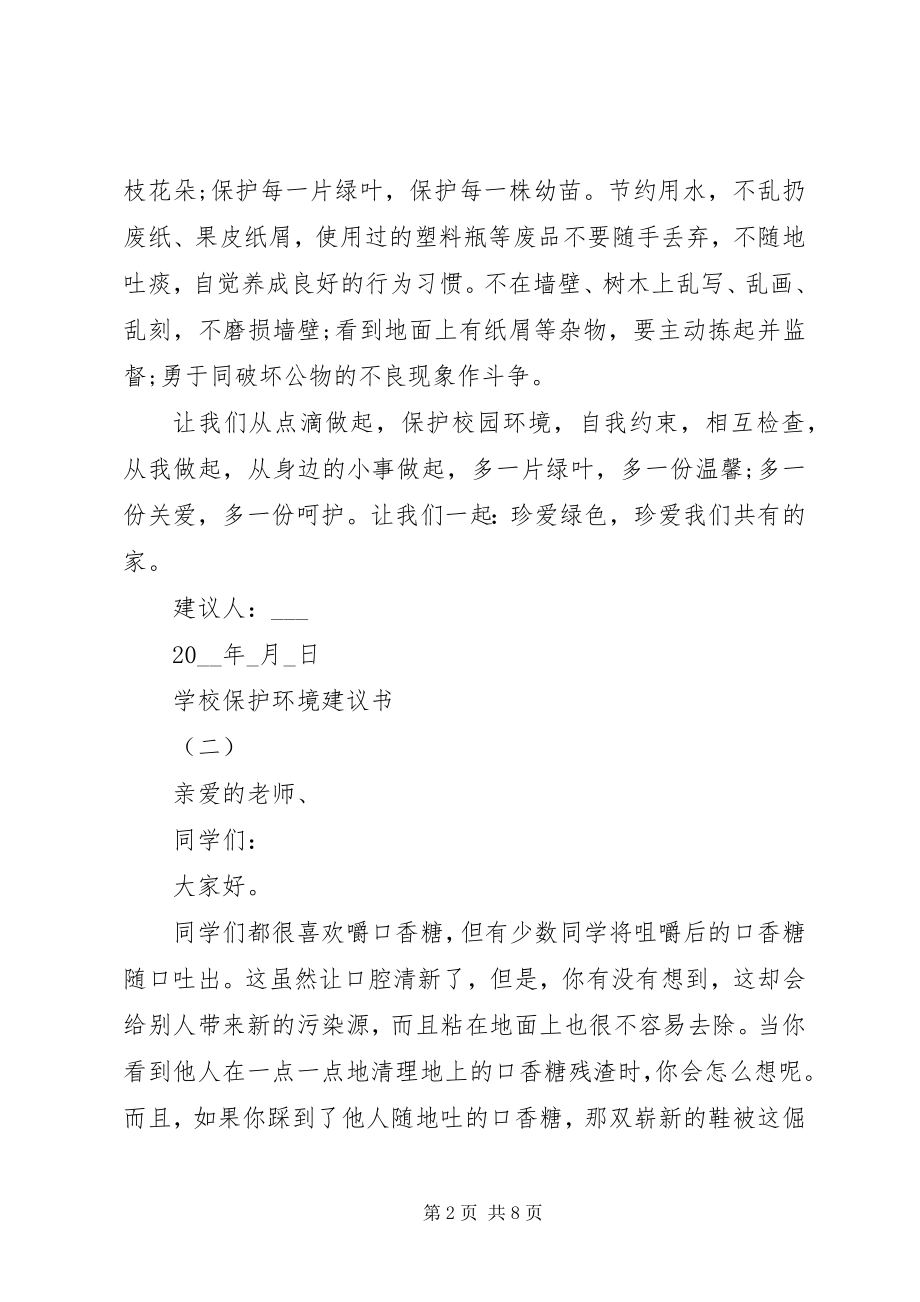 2023年学校保护环境倡议书5篇.docx_第2页