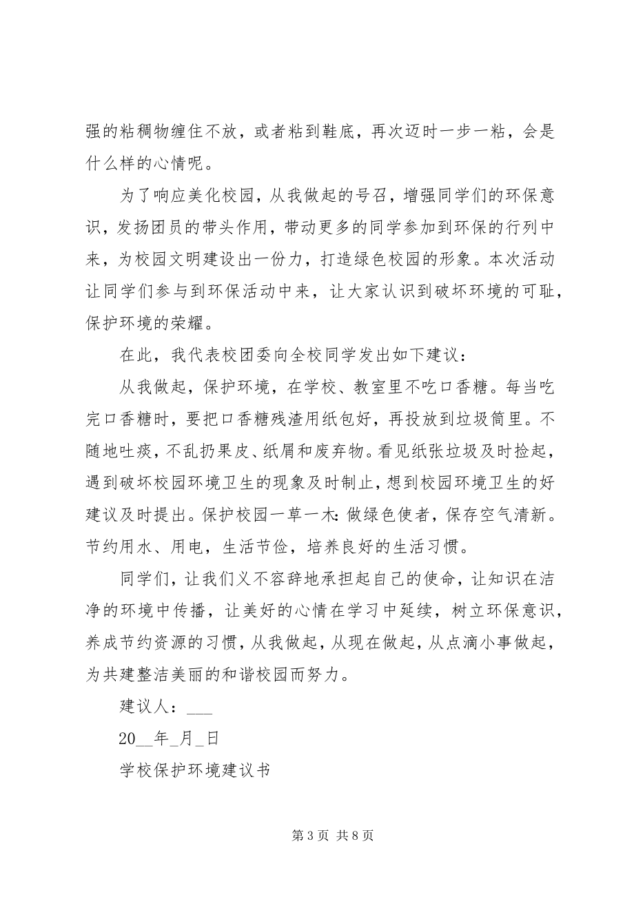 2023年学校保护环境倡议书5篇.docx_第3页