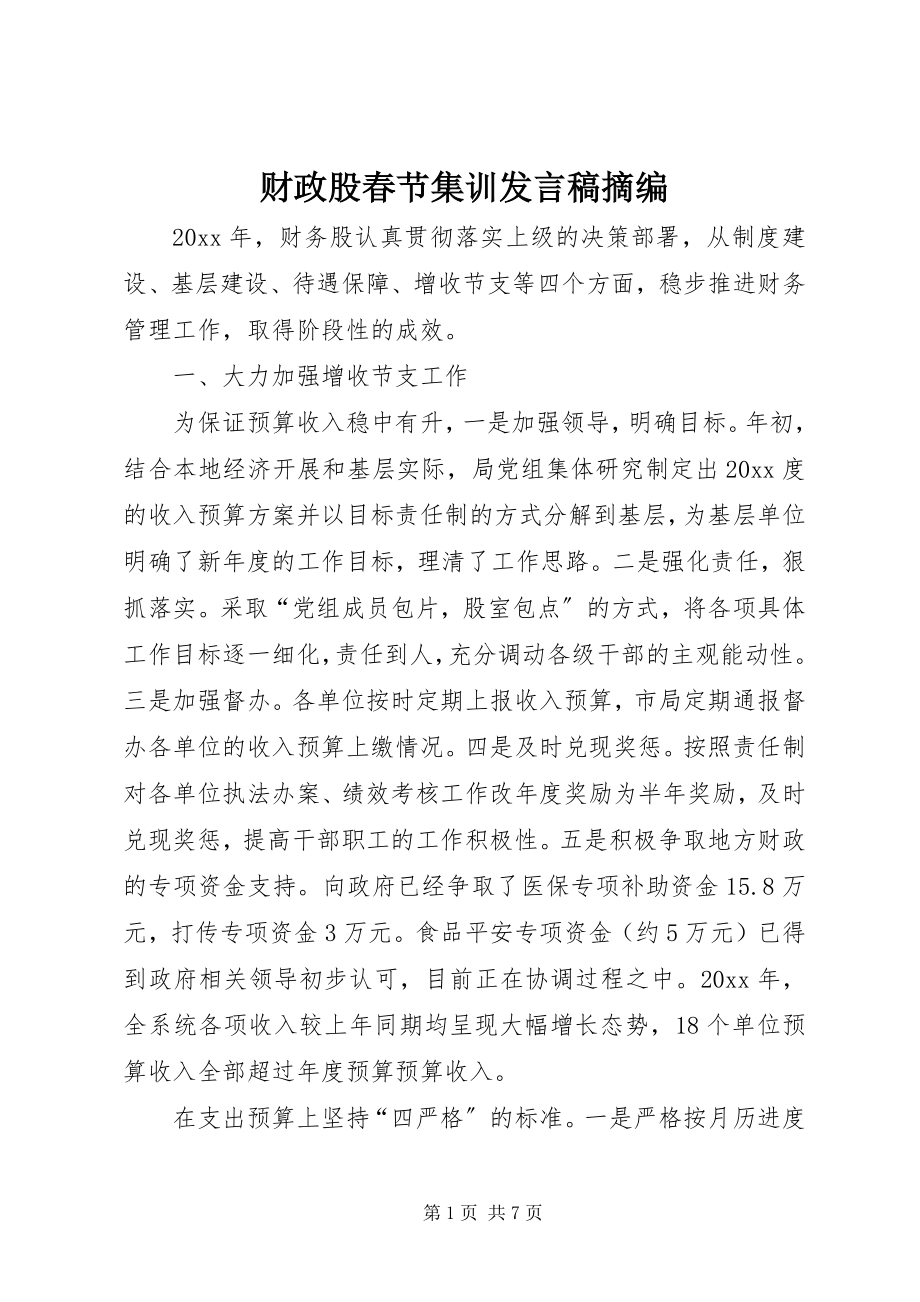 2023年财政股春节集训讲话稿摘编.docx_第1页