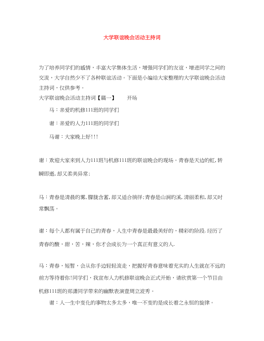 2023年大学联谊晚会活动主持词.docx_第1页